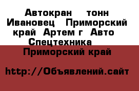 Автокран 12 тонн Ивановец - Приморский край, Артем г. Авто » Спецтехника   . Приморский край